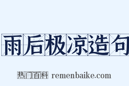 雨后极凉造句是什么意思的图片